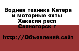 Водная техника Катера и моторные яхты. Хакасия респ.,Саяногорск г.